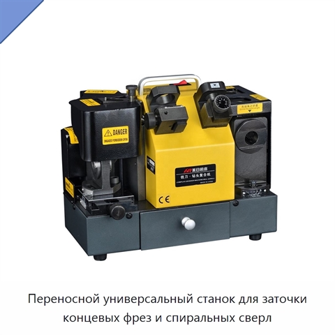 Переносной универсальный станок для заточки концевых фрез и спиральных сверл