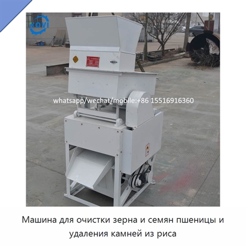 Машина для очистки зерна и семян пшеницы и удаления камней из риса