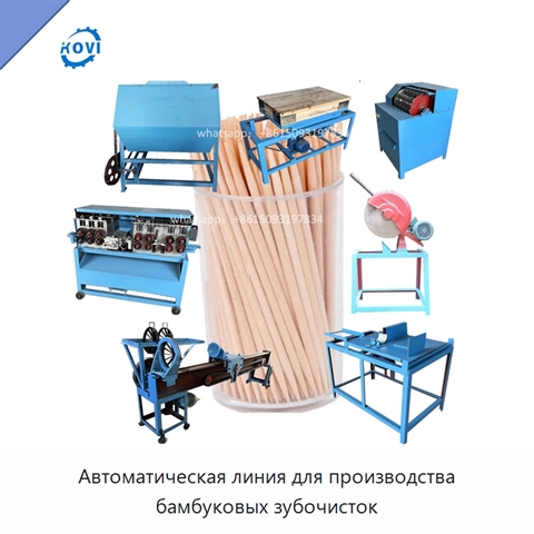 Автоматическая линия для производства бамбуковых зубочисток