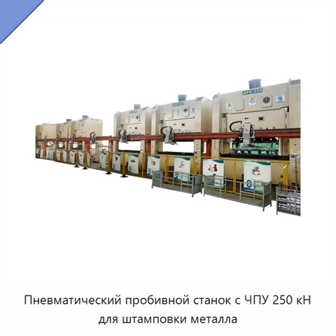 Пневматический пробивной станок с ЧПУ 250 кН для штамповки металла