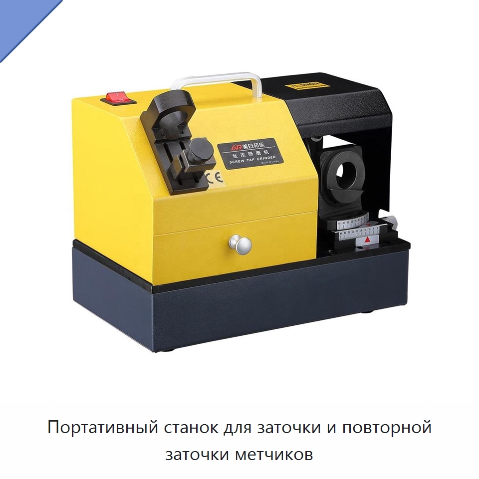 Портативный станок для заточки и повторной заточки метчиков — Шлифовальные станки