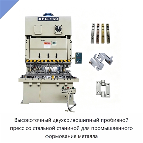 Высокоточный двухкривошипный пробивной пресс со стальной станиной для промышленного формования металла
