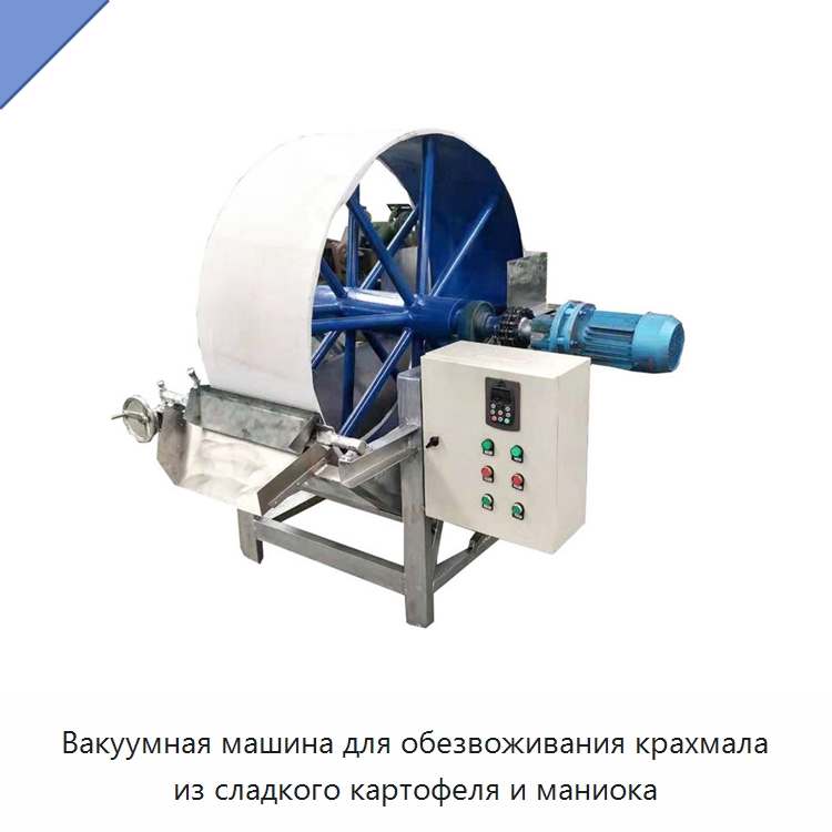Вакуумная машина для обезвоживания крахмала из сладкого картофеля и маниока — Линии переработки пищевых продуктов
