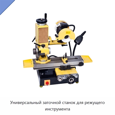 Универсальный заточной станок для режущего инструмента