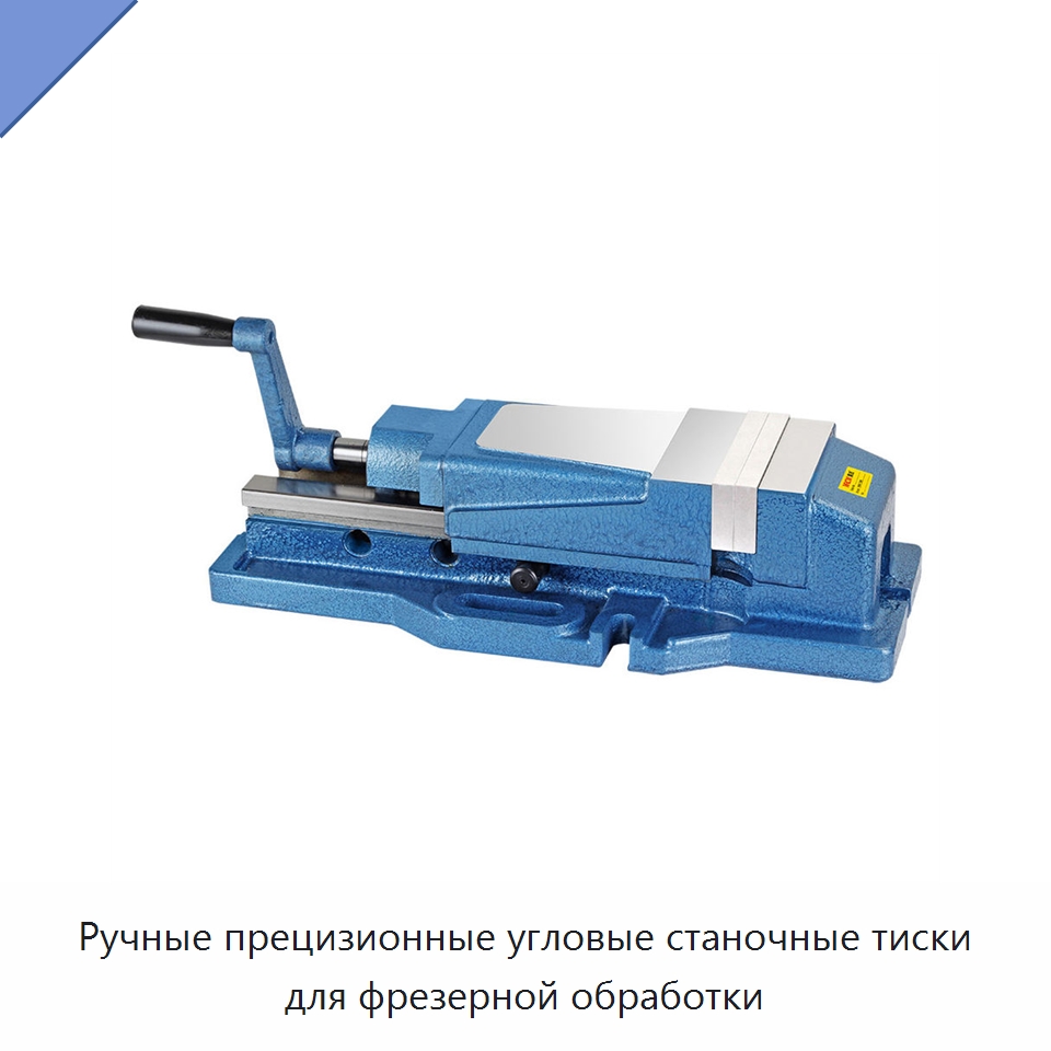 Ручные прецизионные угловые станочные тиски для фрезерной обработки — Станочная оснастка
