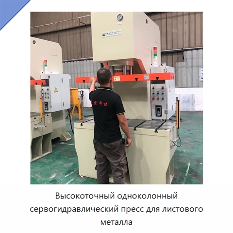 Высокоточный одноколонный сервогидравлический пресс для листового металла
