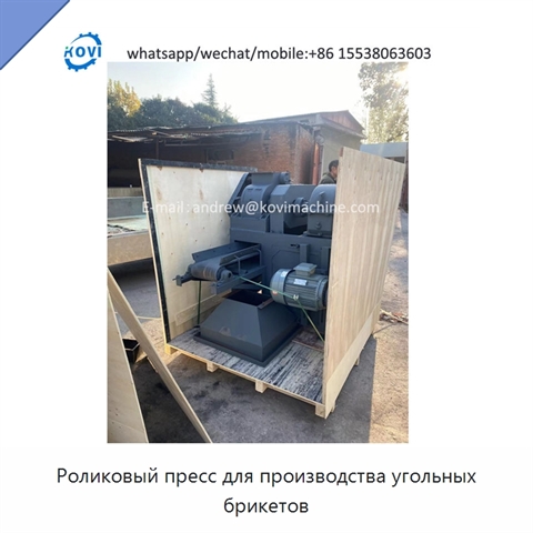 Роликовый пресс для производства угольных брикетов