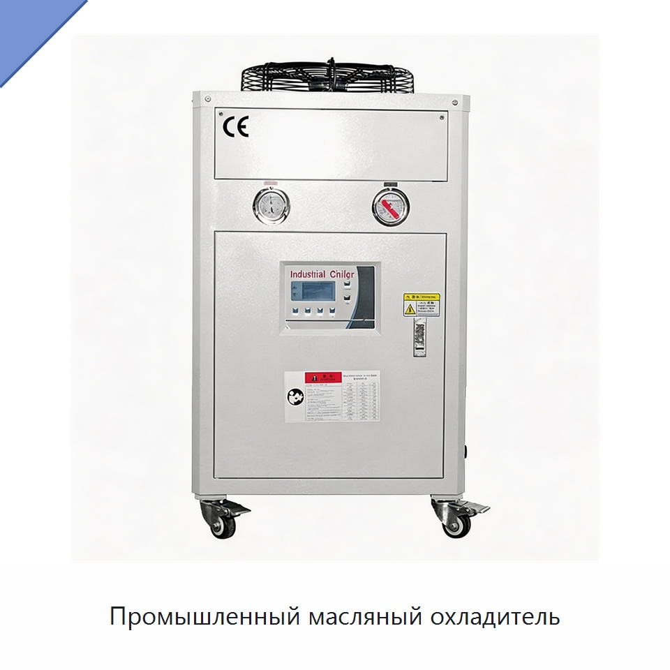Промышленный масляный охладитель — Охладительное оборудование