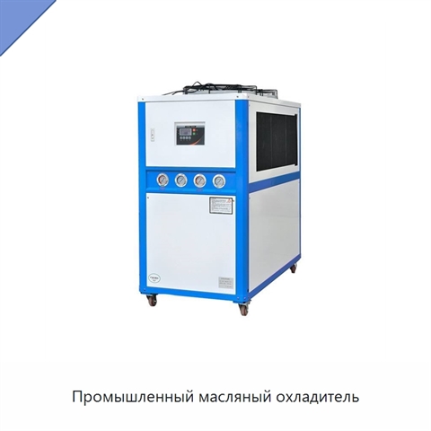 Промышленный масляный охладитель