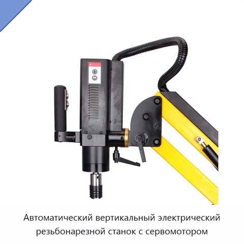 Автоматический вертикальный электрический резьбонарезной станок с сервомотором