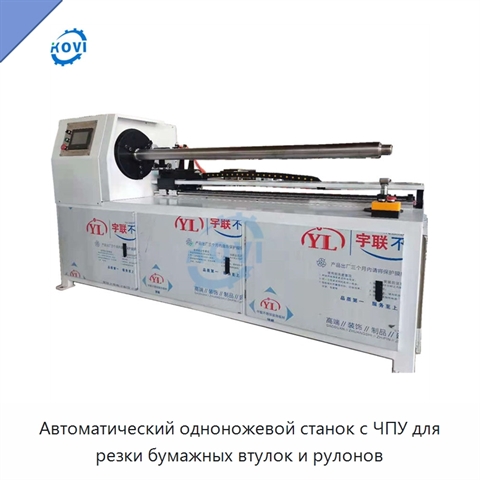 Автоматический одноножевой станок с ЧПУ для резки бумажных втулок и рулонов
