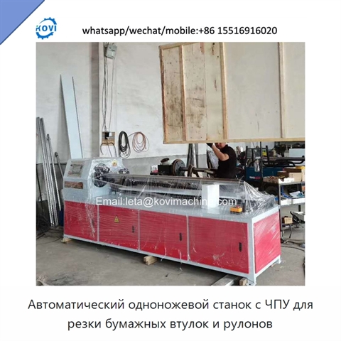 Автоматический одноножевой станок с ЧПУ для резки бумажных втулок и рулонов