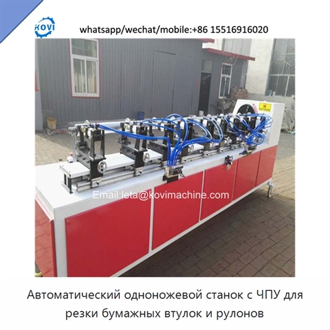 Автоматический одноножевой станок с ЧПУ для резки бумажных втулок и рулонов