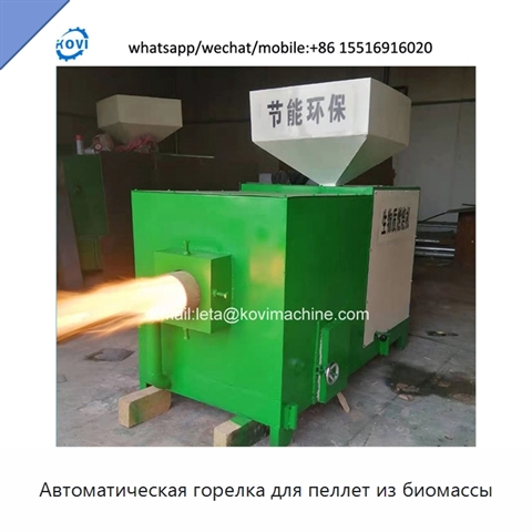 Автоматическая горелка для пеллет из биомассы