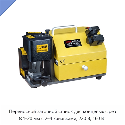 Переносной заточной станок для концевых фрез Ø4–20 мм с 2–4 канавками, 220 В, 160 Вт