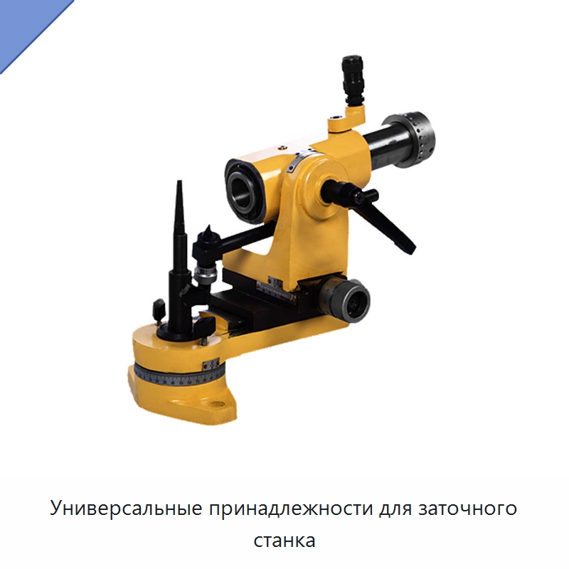 Универсальные принадлежности для заточного станка — Шлифовальные станки