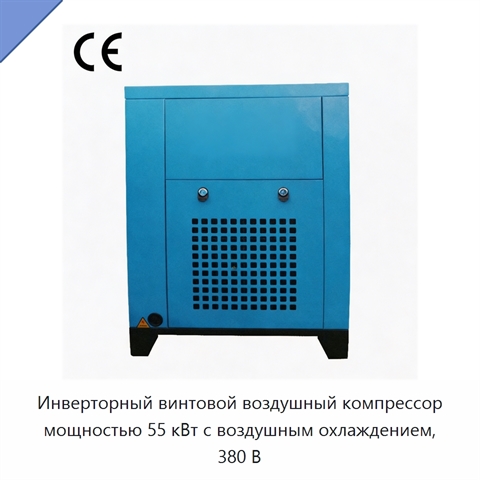 Инверторный винтовой воздушный компрессор мощностью 55 кВт с воздушным охлаждением, 380 В