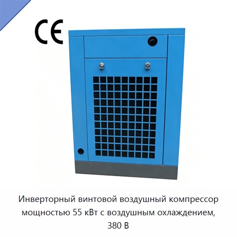 Инверторный винтовой воздушный компрессор мощностью 55 кВт с воздушным охлаждением, 380 В