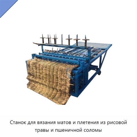 Станок для вязания матов и плетения из рисовой травы и пшеничной соломы