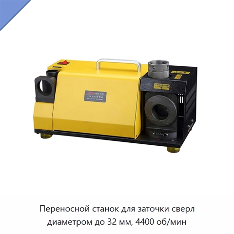 Переносной станок для заточки сверл диаметром до 32 мм, 4400 об/мин