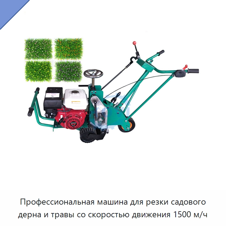 Профессиональная машина для резки садового дерна и травы со скоростью движения 1500 м/ч — Газонокосилки