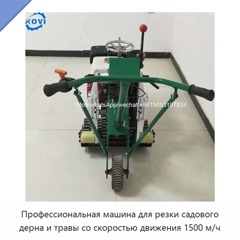 Профессиональная машина для резки садового дерна и травы со скоростью движения 1500 м/ч