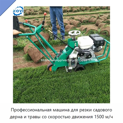 Профессиональная машина для резки садового дерна и травы со скоростью движения 1500 м/ч
