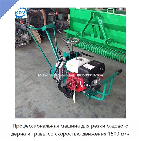 Профессиональная машина для резки садового дерна и травы со скоростью движения 1500 м/ч