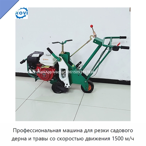 Профессиональная машина для резки садового дерна и травы со скоростью движения 1500 м/ч
