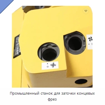 Промышленный станок для заточки концевых фрез