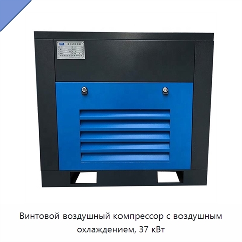 Винтовой воздушный компрессор с воздушным охлаждением, 37 кВт
