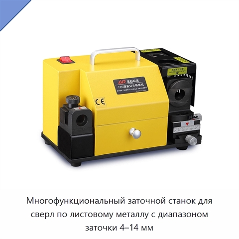 Многофункциональный заточной станок для сверл по листовому металлу с диапазоном заточки 4–14 мм