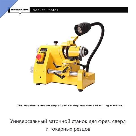 Универсальный заточной станок для фрез, сверл и токарных резцов