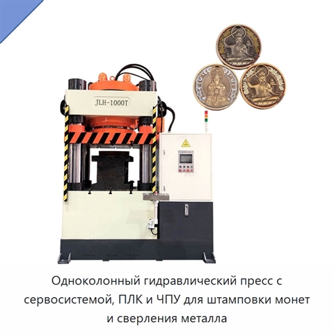Одноколонный гидравлический пресс с сервосистемой, ПЛК и ЧПУ для штамповки монет и сверления металла