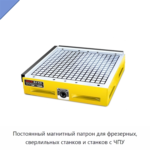 Постоянный магнитный патрон для фрезерных, сверлильных станков и станков с ЧПУ