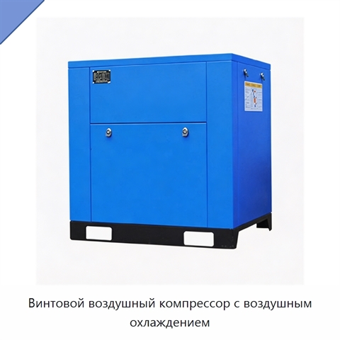 Винтовой воздушный компрессор с воздушным охлаждением