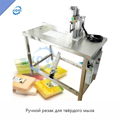 Ручной резак для твёрдого мыла