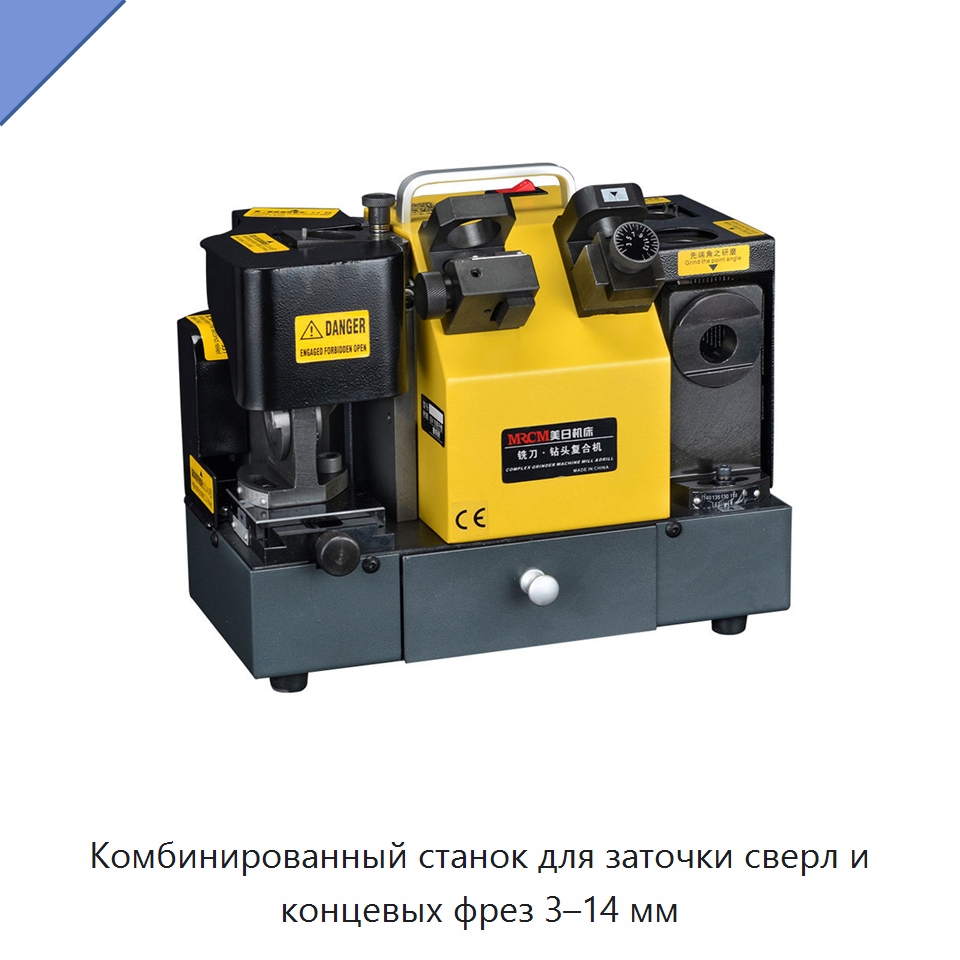 Комбинированный станок для заточки сверл и концевых фрез 3–14 мм — Шлифовальные станки