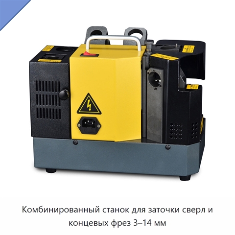Комбинированный станок для заточки сверл и концевых фрез 3–14 мм