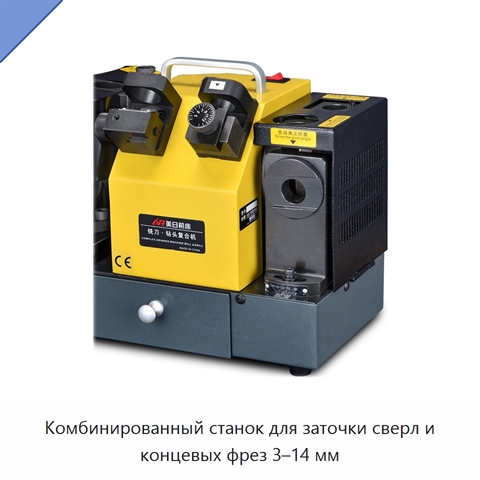 Комбинированный станок для заточки сверл и концевых фрез 3–14 мм