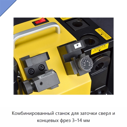 Комбинированный станок для заточки сверл и концевых фрез 3–14 мм
