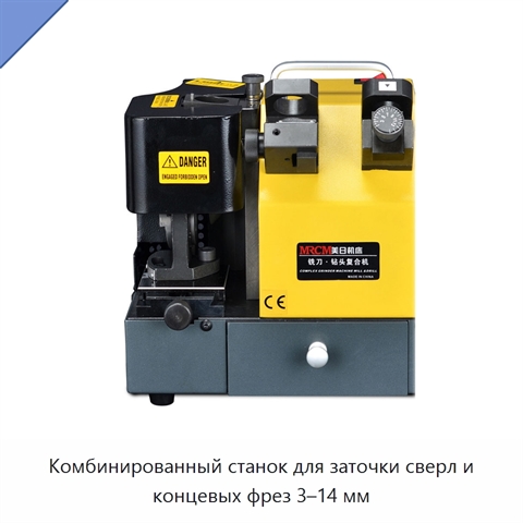 Комбинированный станок для заточки сверл и концевых фрез 3–14 мм