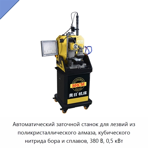 Автоматический заточной станок для лезвий из поликристаллического алмаза, кубического нитрида бора и сплавов, 380 В, 0,5 кВт