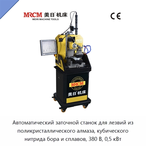 Автоматический заточной станок для лезвий из поликристаллического алмаза, кубического нитрида бора и сплавов, 380 В, 0,5 кВт