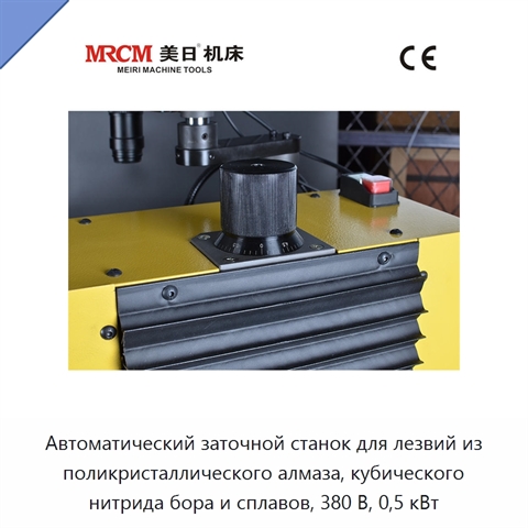 Автоматический заточной станок для лезвий из поликристаллического алмаза, кубического нитрида бора и сплавов, 380 В, 0,5 кВт