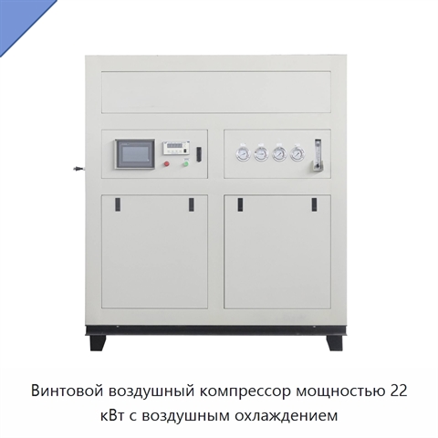 Винтовой воздушный компрессор мощностью 22 кВт с воздушным охлаждением