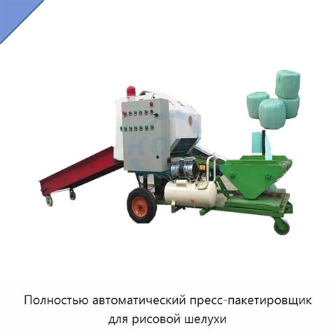 Полностью автоматический пресс-пакетировщик для рисовой шелухи