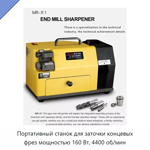 Портативный станок для заточки концевых фрез мощностью 160 Вт, 4400 об/мин