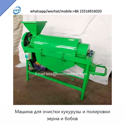 Машина для очистки кукурузы и полировки зерна и бобов