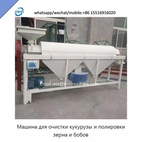 Машина для очистки кукурузы и полировки зерна и бобов